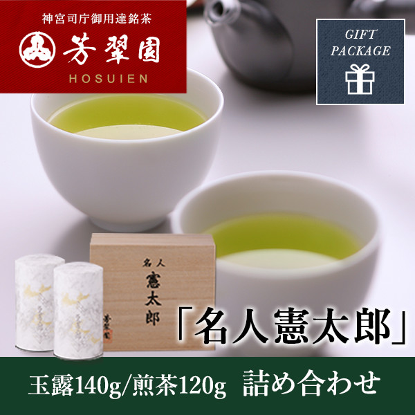 名人憲太郎詰め合わせ-TM150[玉露140g/煎茶120g]【在庫僅少】 芳翠園 