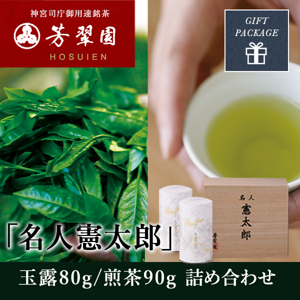 名人憲太郎詰め合わせ-TM100E[玉露70ｇ/煎茶70g] 芳翠園 HOSUIEN 一番茶 水出しOK | 芳翠園